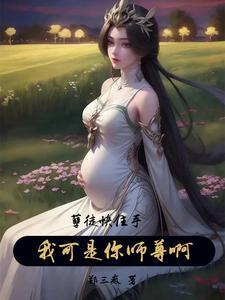 孽徒快住手我可是你师尊啊郑疯子