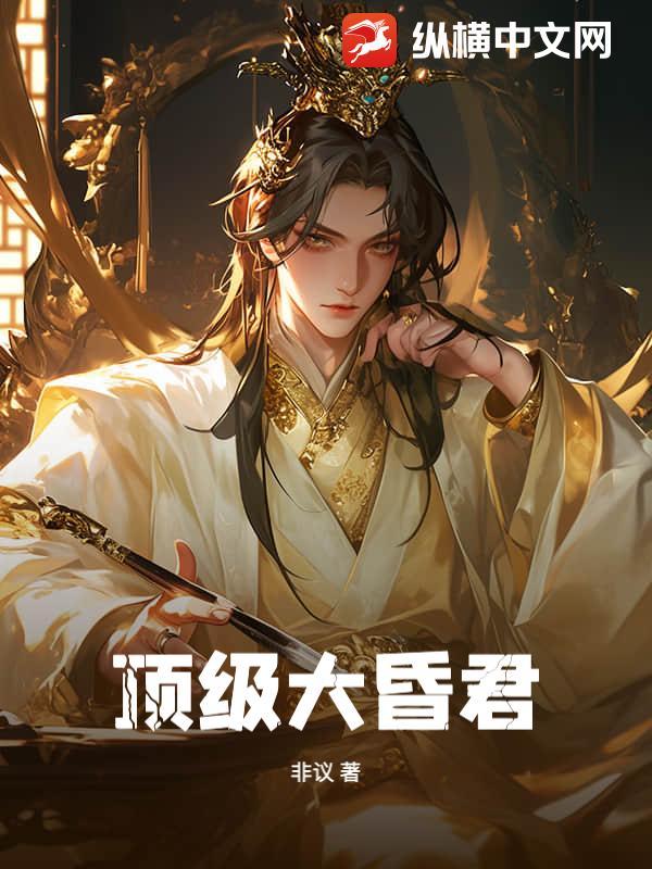 最强大昏君系统听