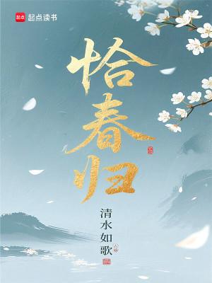 恰春归有声