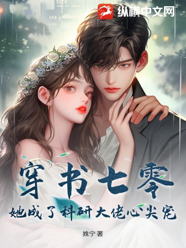 穿书七零她成了科研大佬的心尖宠