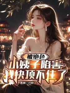 我快顶不住了