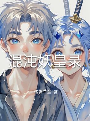 混沌妖神记