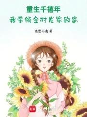 重生千禧带着大哥去赶海
