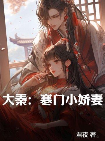 大秦寒门小娇妻有几个女主