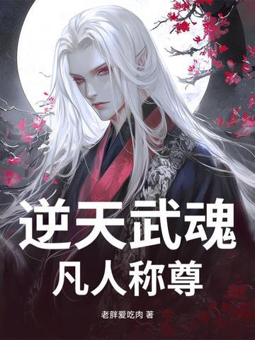 逆天武魂漫画免费下拉式