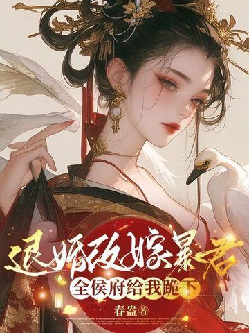 退婚后她改嫁