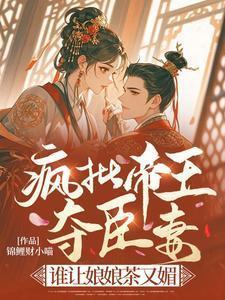 疯批帝王靠听我心声夺回气运