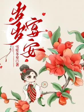岁岁宴安最新章节更新时间表