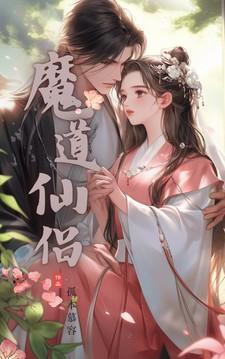 魔道和仙道
