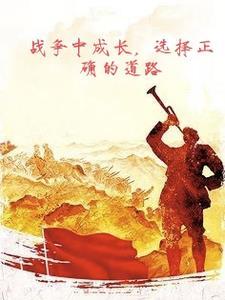 在战争中学会战争是谁说的