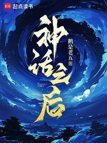神话之后完结了吗