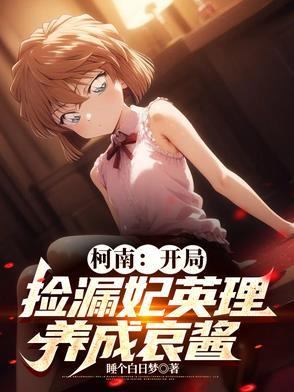 养成哀酱(1-521)作者睡个白日梦