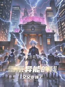 异界重生雷系异能
