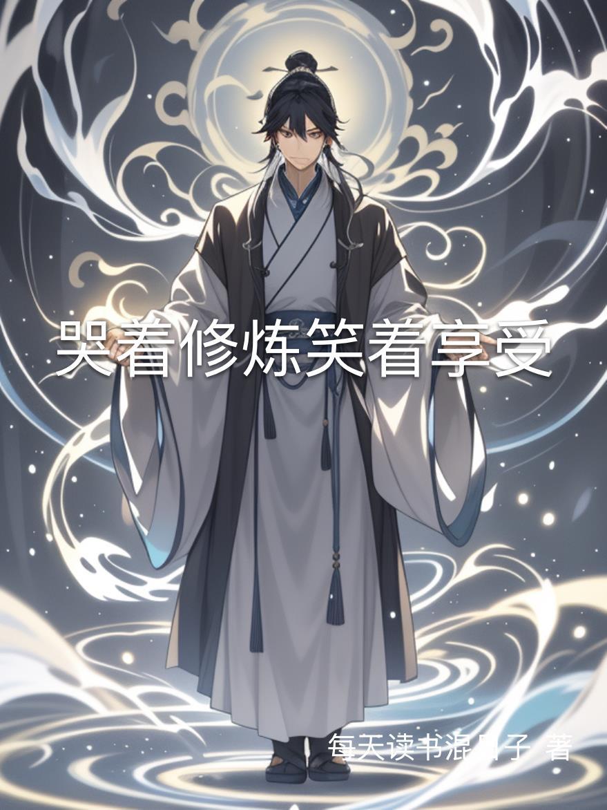 哭着笑笑着哭什么意思