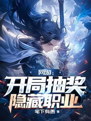 网游开局抽奖隐藏职业的女主