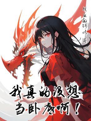 性转修仙也要逗弄小主角呀