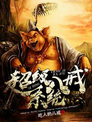 八戒的