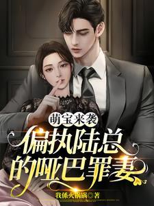 陆总的新婚哑巴妻免费阅读