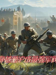 穿越二战中国