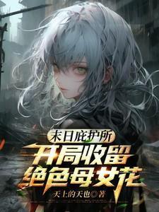 求末日建立庇护所的