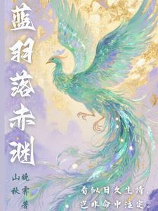 蓝羽出生