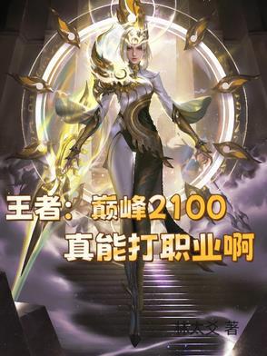 王者巅峰2100分