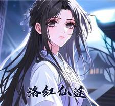 洛仙女主角