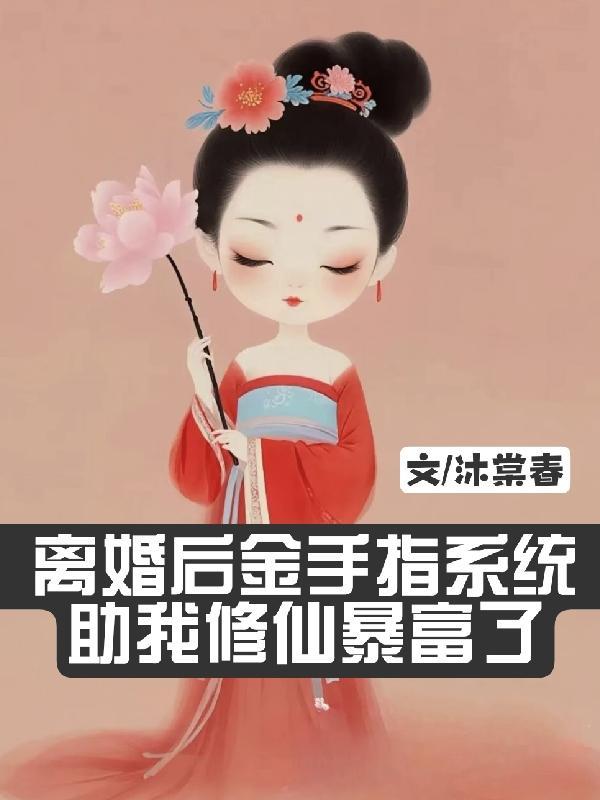 离婚后得到系统的