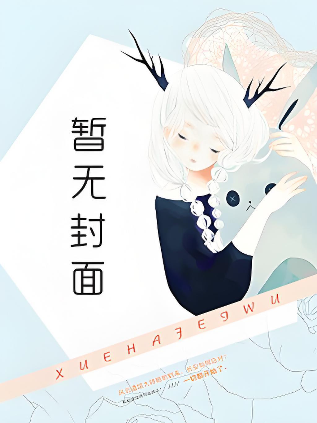 霸道总裁离婚追妻