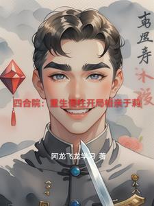 四合院重生傻柱开局搬出大院免费阅读