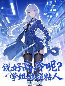高冷学姐是我