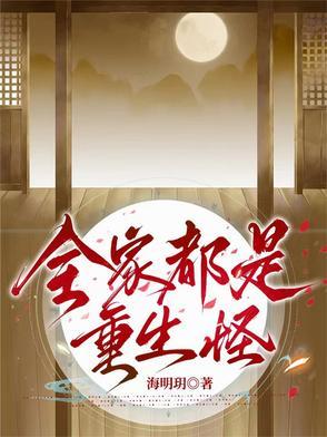 我们全家都是重生者