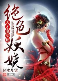 绝色召唤师天才魔宠