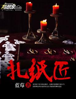扎纸匠岳东笔趣阁