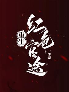 重生之红色战将全文阅读