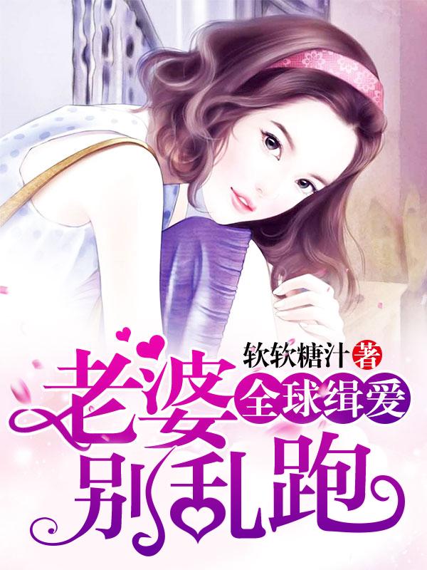 全球缉妻前妻别想逃