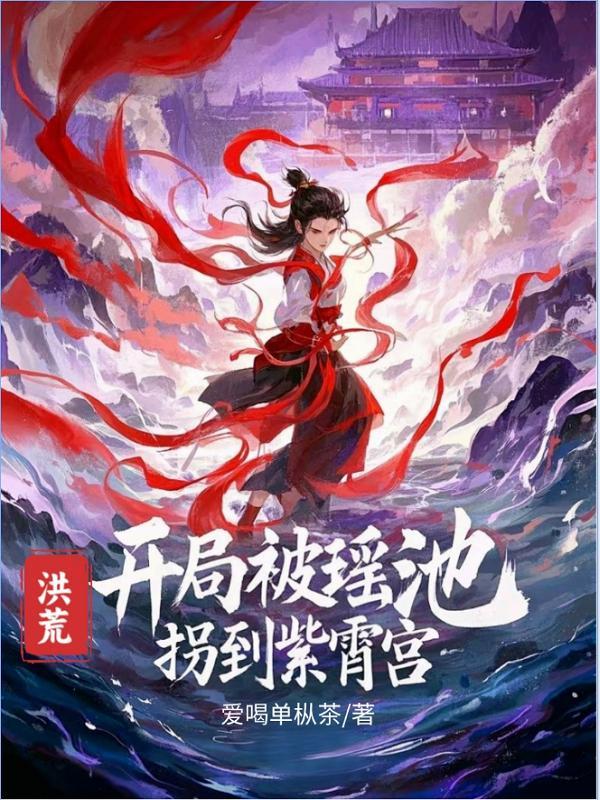 洪荒开局就碰瓷紫霄宫