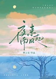 大结局夜来南风起