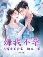 嫌我不孕?另嫁京圈首富一胎又一胎 柠萌茶