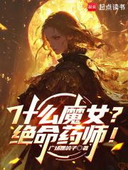 魔女绝命药师女主情感线