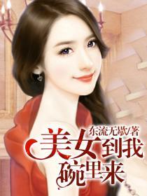 美女到碗里全文免费阅读