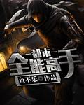 都市全能高手季枫免费阅读