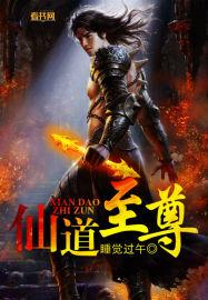 仙道求尊