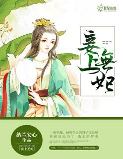 妾上无妻卿新