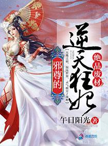 邪王绝宠废材狂妃逆九天