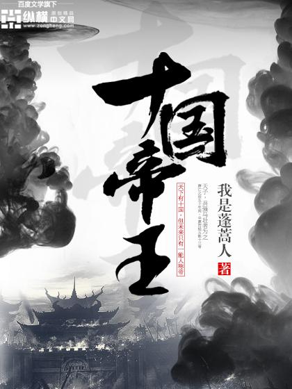 十国帝王顺序表