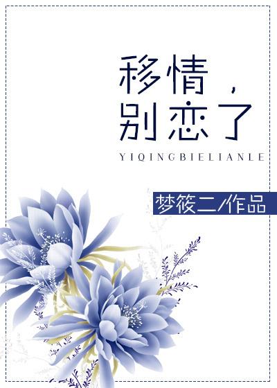 移情别恋什么