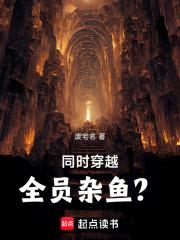 穿越全员杂鱼全文免费阅读最新章节更新时间