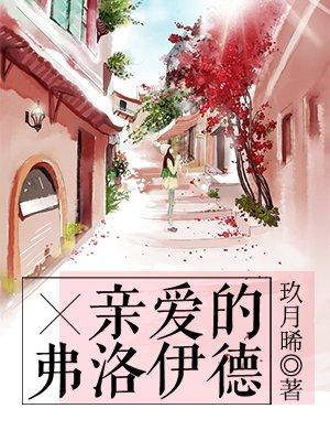 亲爱的弗洛伊德解说