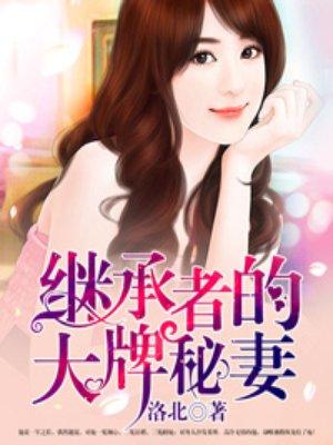 继承者的秘密新妻原著叫什么
